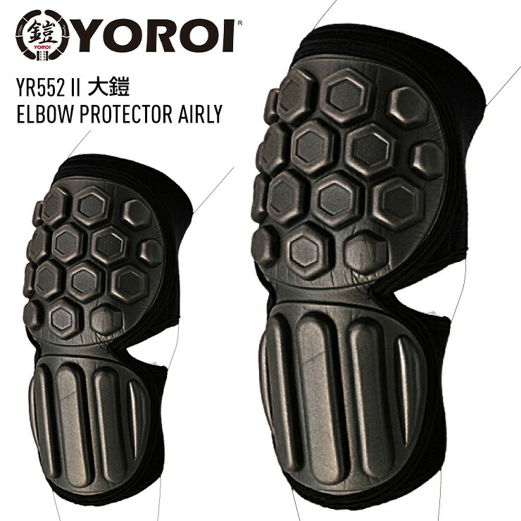 YOROI 大鎧 ELBOW PROTECTOR AIRLY ヨロイ エルボー プロテクター ヒジ 肘 ガード YR552II スノーボード