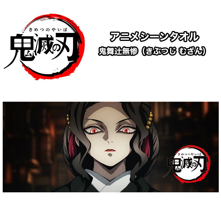 楽天市場 ネコポス送料無料 鬼滅の刃 スポーツタオル アニメシーン 鬼舞辻無惨 きぶつじむざん Jsbcスノータウン Jsbcスノータウン