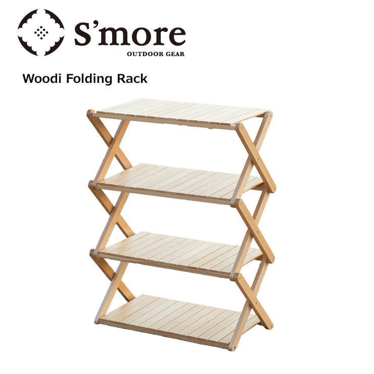 S'more スモア Woodi Folding Rack ウッディフォールディングラック SMOrsFR001a 折り畳み キャンプ アウトドア