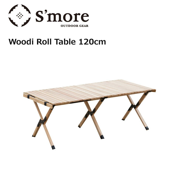 楽天市場】S'more スモア Woodi Roll Table 120 ウッディロール