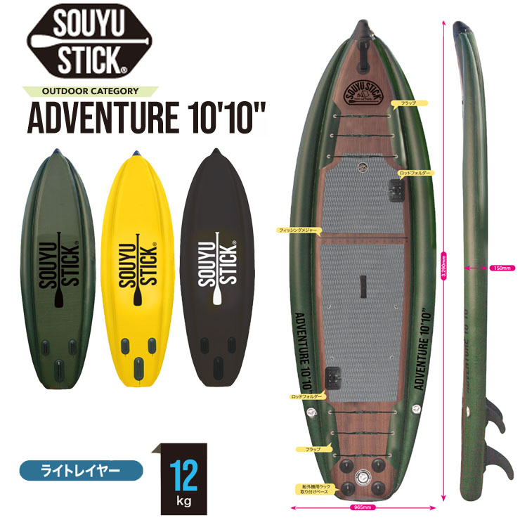 卸売り SOUYU STICK ソウユウスティック ADVENTURE 10'10