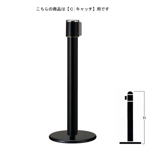 ベルトパーテーションポール FGB-F1116 ブラック塗装 C キャッチタイプ H900mm ★長く使うものだから安心の国産製品!!高品質!!修理対応も可能!!★短納期対応★