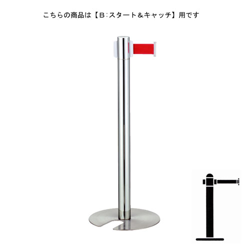 ベルトパーテーションポール FGB-S5002N クローム B スタート＆キャッチタイプ H900mm スタッキング式 ★長く使うものだから安心の国産製品!!高品質!!修理対応も可能!!★短納期対応★