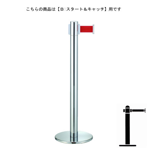 ベルトパーテーションポール FGB-T5008N クローム B スタート＆キャッチタイプ H900mm ★長く使うものだから安心の国産製品!!高品質!!修理対応も可能!!★短納期対応★