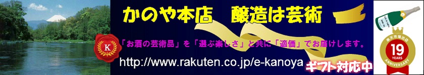 かのや本店〜醸造は芸術:「お酒大好き!」という貴方に富士山南麓の酒類専門店が選ぶ日本酒とワイン