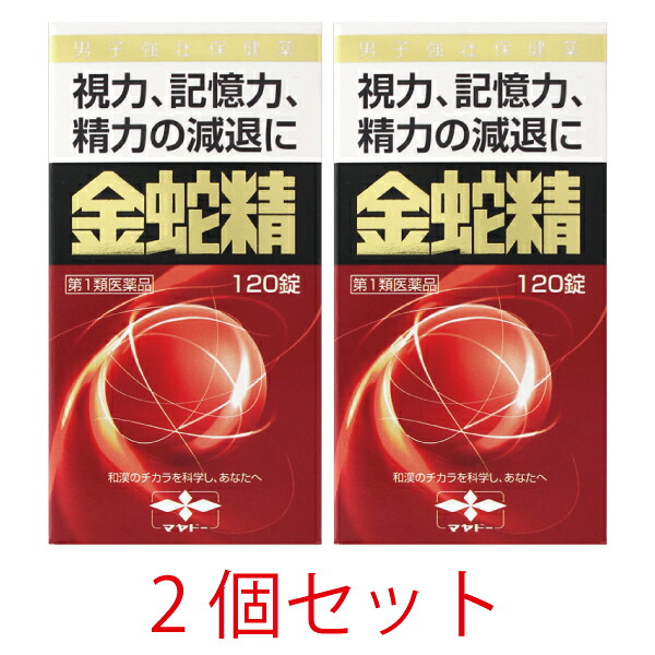 【第1類飲み薬】金蛇精(キンジャセイ)（糖衣錠）120錠【2個書き割り】【摩耶堂製薬】成人男性閉経期 成人男性ホルモン メチルテストステロン組みあわせる