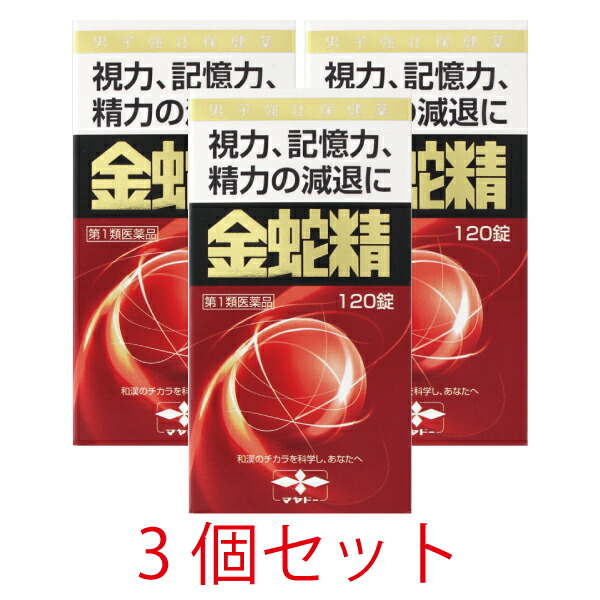 【第1類医薬品】金蛇精(キンジャセイ)（糖衣錠）120錠【3個セット】【摩耶堂製薬】 男性更年期 男性ホルモン メチルテストステロン配合 16,462円