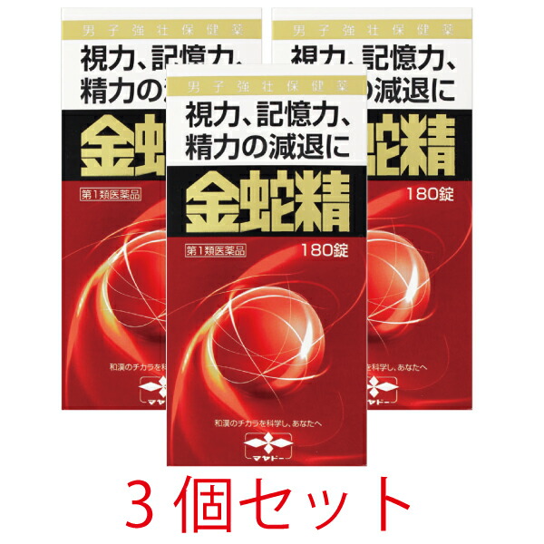 【第1類飲み薬】金蛇精(キンジャセイ)（糖衣錠）180錠【3個書き割り】【摩耶堂製薬】成人男性閉経期 成人男性ホルモン メチルテストステロン組みあわせる