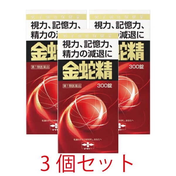【第1類医薬品】金蛇精(キンジャセイ)（糖衣錠）300錠【3個セット】【摩耶堂製薬】 男性更年期 男性ホルモン メチルテストステロン配合 27,599円