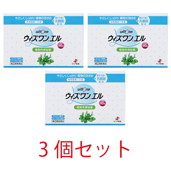 【第(2)類飲み薬】ウィズワンエル90包【3個書き割り】【ゼリア新薬】草木性便秘症薬