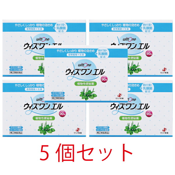 【第(2)類医薬品】ウィズワンエル90包【5個セット】【ゼリア新薬】 植物性便秘薬 12,250円