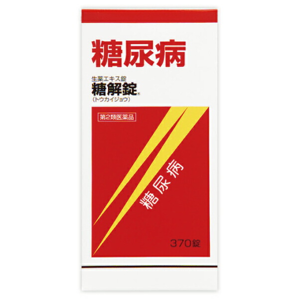 【第2類飲み薬】糖解錠 370錠【摩耶堂製薬】血糖値 血糖値抑えつける 生薬