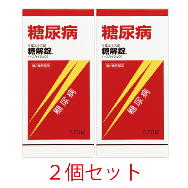 【第2類飲み薬】糖解錠 370錠【2個書き割り】【摩耶堂製薬】血糖値 血糖値抑えつける 生薬