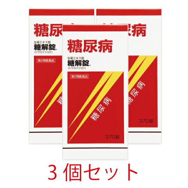 【第2類飲み薬】糖解錠 370錠【3個書き割り】【摩耶堂製薬】血糖値 血糖値抑えつける 生薬