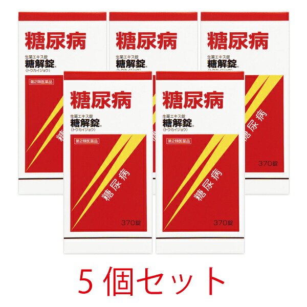 【第2類飲み薬】糖解錠 370錠【5個書き割り】【摩耶堂製薬】血糖値 血糖値抑えつける 生薬