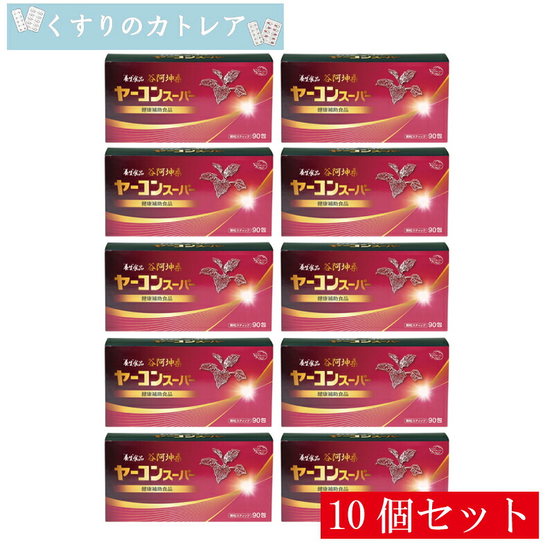 「養生」食品　谷阿坤桑　ヤーコンスーパー　90包【10個セット】【全薬販売】