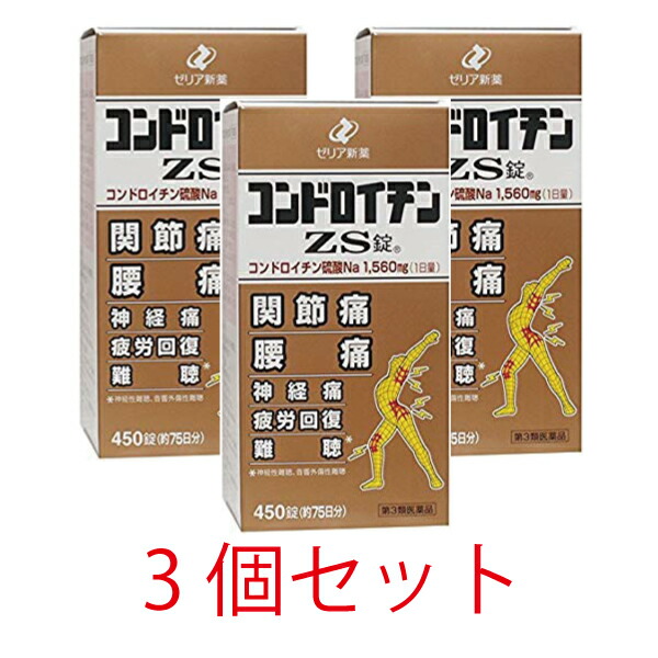 【第3類飲み薬】コンドロイチンZS錠 450錠【3個仕掛ける】【ゼリア新薬】