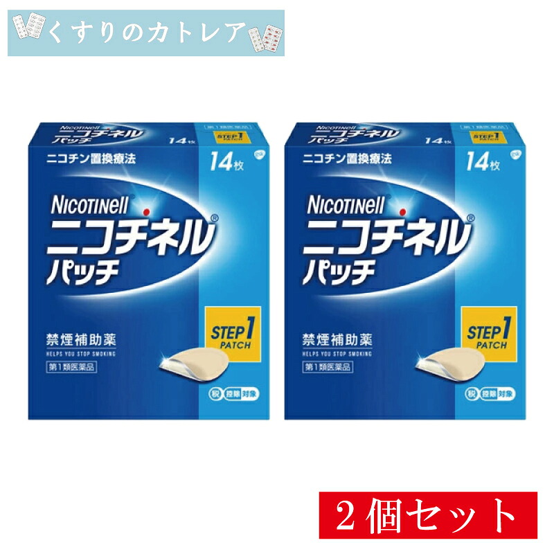 【第1類医薬品】ニコチネルパッチ20(step1) 14枚【2個セット】【セルフメディケーション税制対象】|くすりのカトレア