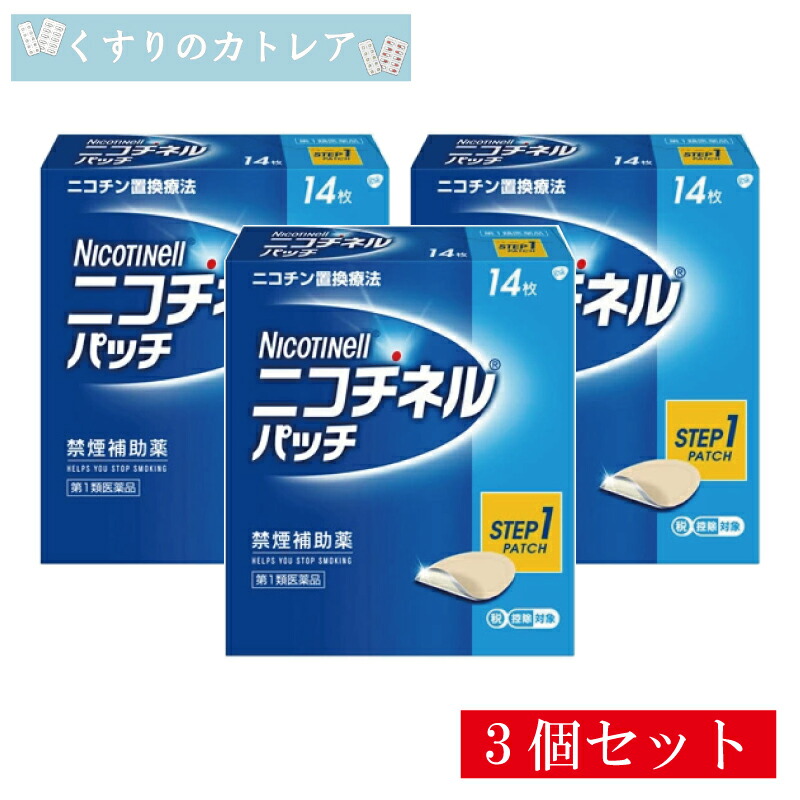 【第1類飲み薬】ニコチネルパッチ20(step1) 14枚【3個書き割り】【セルフメディケーション税制客体】