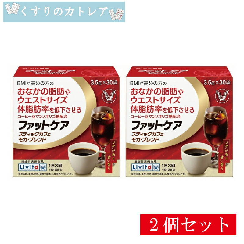 【リビタ】ファットケア スティックカフェ モカ・ブレンド 3.5g×30袋【2個セット】【大正製薬】