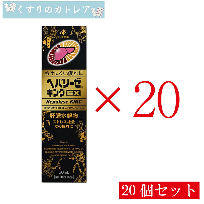 【第2類医薬品】ヘパリーゼキングEX 50ml【20個セット】【ゼリア新薬】｜くすりのカトレア