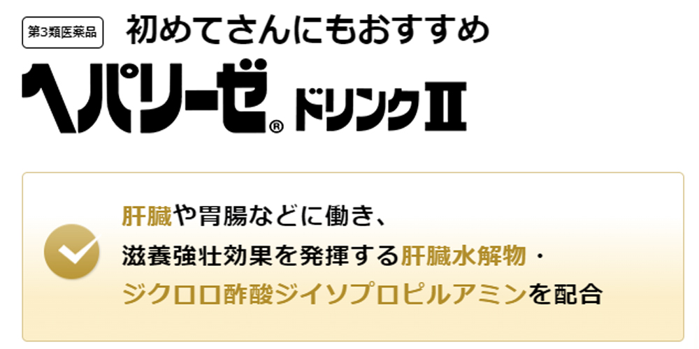 市場 ヘパリーゼドリンク2 あす楽対応 送料無料 50mL×10本 第3類医薬品 ヘパリーゼ