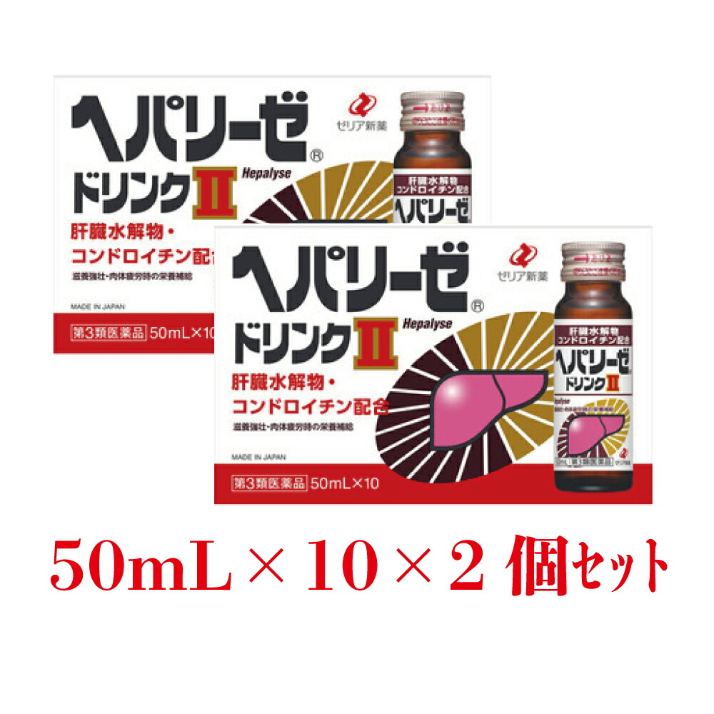 市場 ヘパリーゼドリンク2 50mL×10本× 第3類医薬品 あす楽対応 送料無料 ヘパリーゼ 2個セット