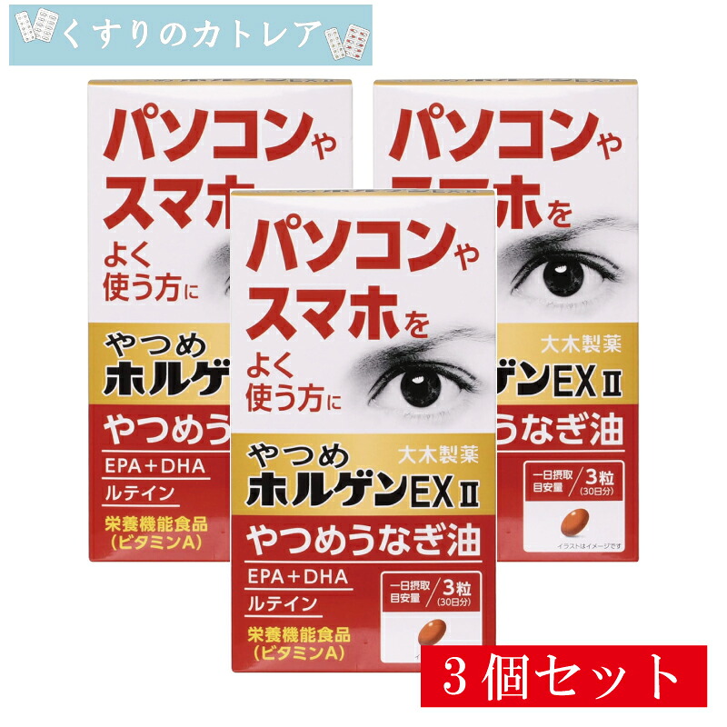 やつめホルゲンEx2　(90粒)【3個セット】【大木製薬】