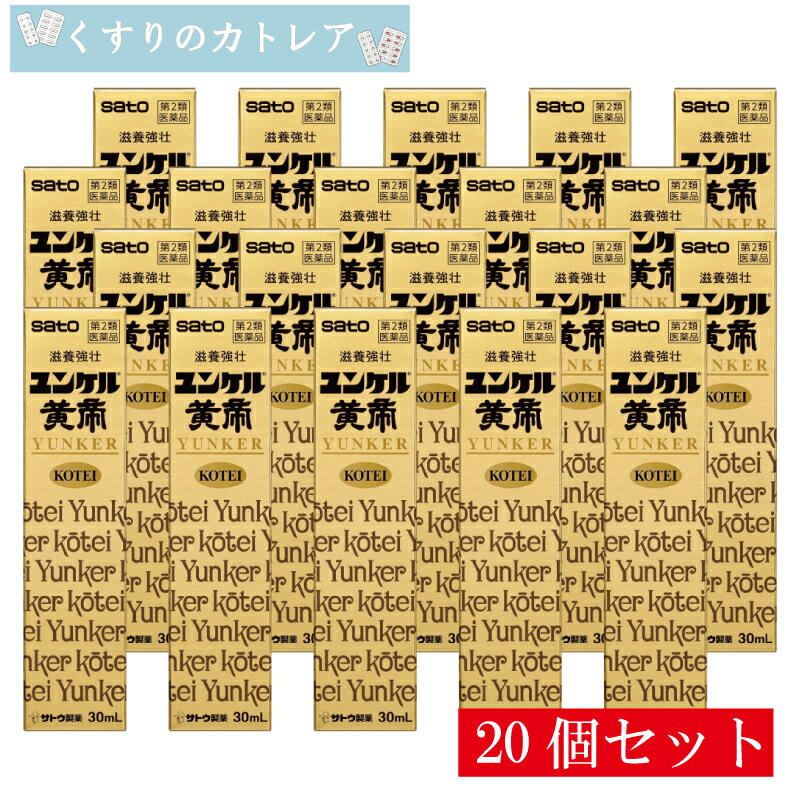 【第2類飲み薬】ユンケル黄帝液 30ml【20個書き割り】【佐藤製薬】