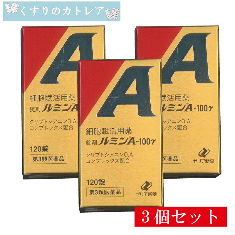 【第3類医薬品】錠剤ルミンA-100γ 120錠【3個セット】|くすりのカトレア