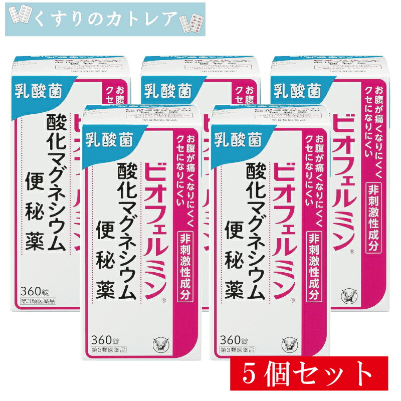 【第3類飲み薬】ビオフェルミン燻すマグネシウム便秘症薬 360錠【5個書き割り】【大正製薬】