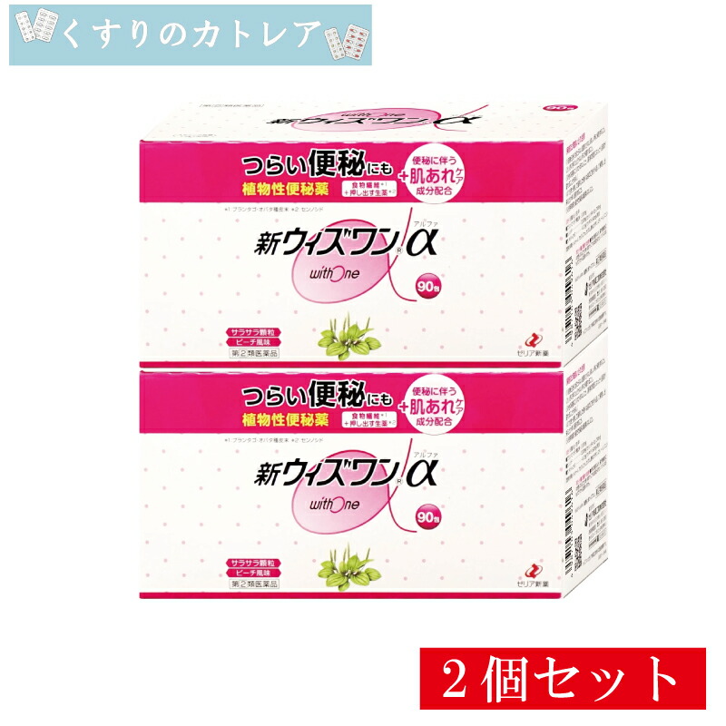 【第(2)類医薬品】新ウィズワンα 90包【2個セット】【ゼリア新薬】
