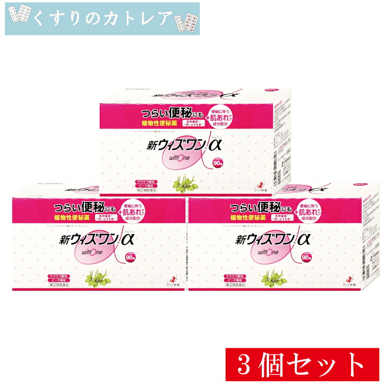 【第(2)類飲み薬】新ウィズ一α 90包【3個書き割り】【ゼリア新薬】