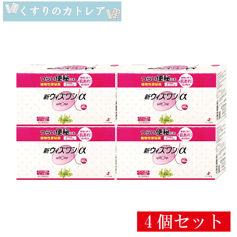 【第(2)類飲み薬】新ウィズ一α 90包【4個書き割り】【ゼリア新薬】