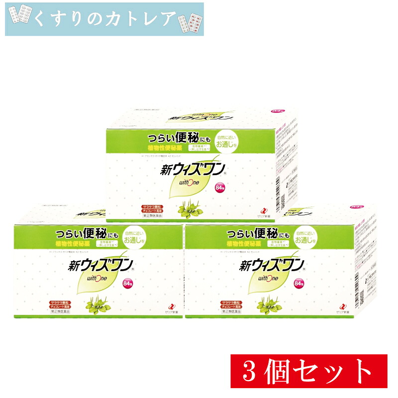 【第(2)類医薬品】新ウィズワン　84包【3個セット】【ゼリア新薬】 植物性便秘薬