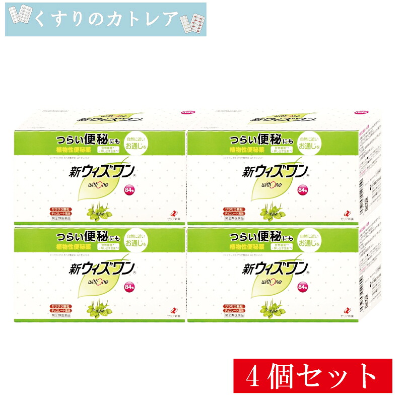 【第(2)類医薬品】新ウィズワン　84包【4個セット】【ゼリア新薬】 植物性便秘薬