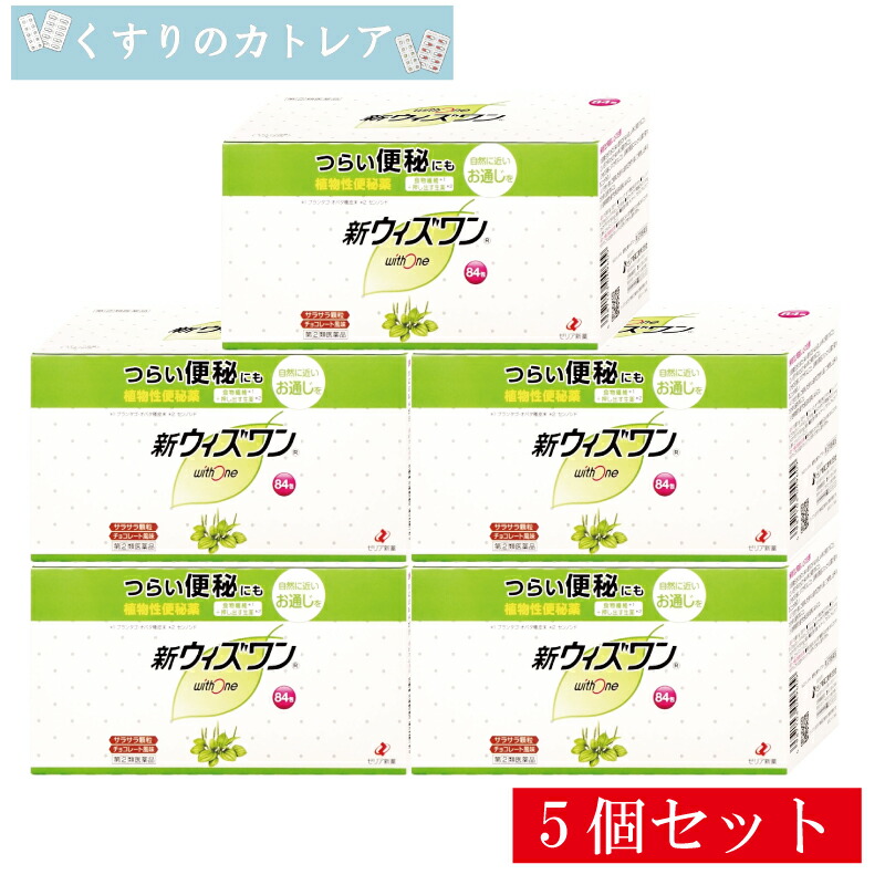 【第(2)類飲み薬】新ウィズ一 84包【5個書き割り】【ゼリア新薬】草木性便秘症薬