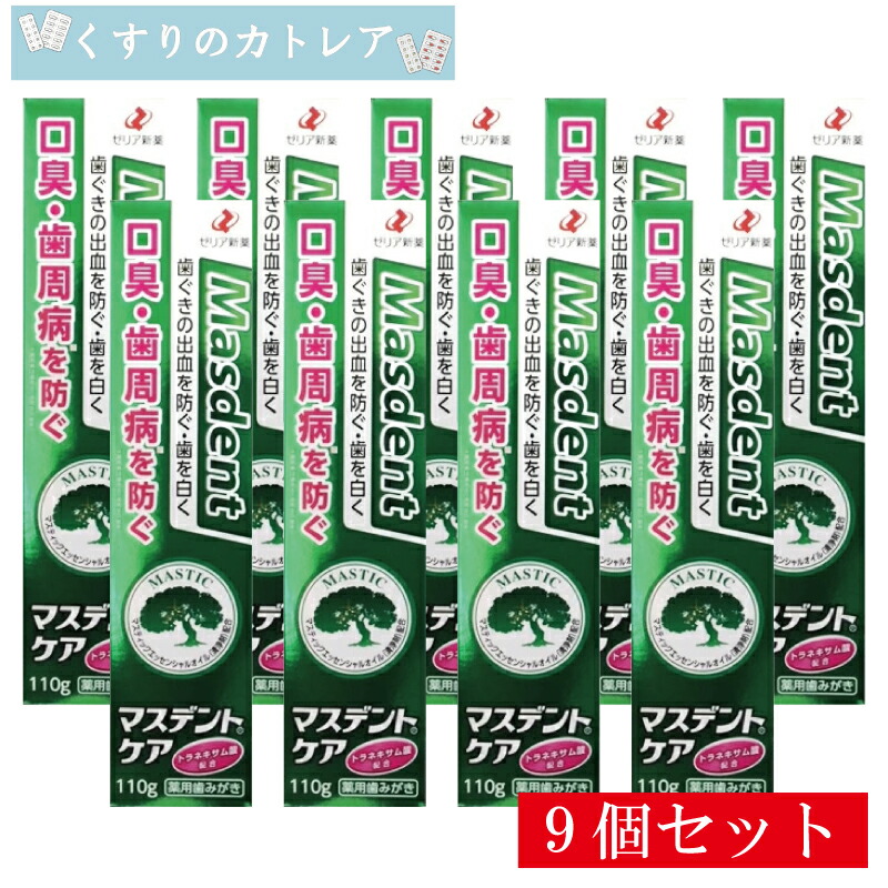 【医薬部外品】マスデントケア　110ｇ【9個セット】【ゼリア新薬】