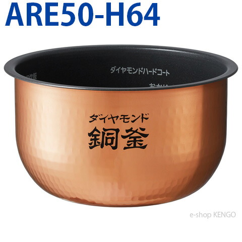 楽天市場】パナソニック ARE50-H04 [内釜] ARE50-H04 : e-shop KENGO