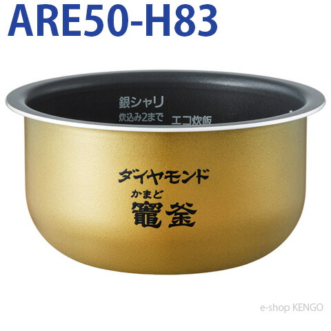 パナソニック ARE50-H83 [内釜] ARE50-H83