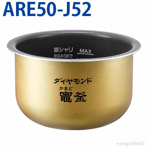 パナソニック ARE50-J52 [内釜] ARE50-J52