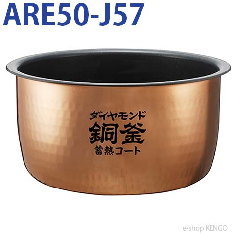 パナソニック ARE50-J57  [ 内釜 ]  ARE50-J57
