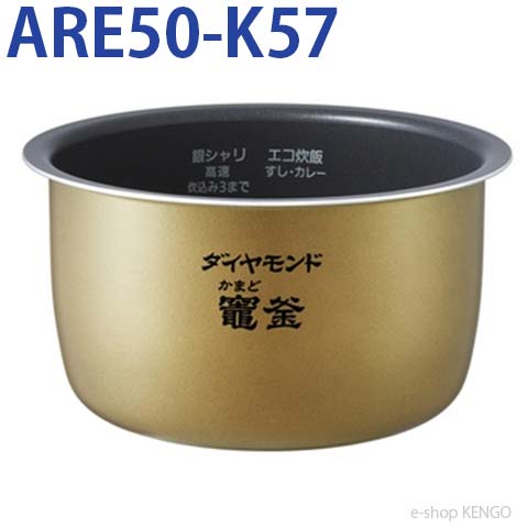パナソニック ARE50-K57 [ 内釜 ] ARE50-K57｜e-shop KENGO