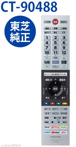 楽天市場】CT-90488 液晶テレビ リモコン 【純正品 新品】 75044834