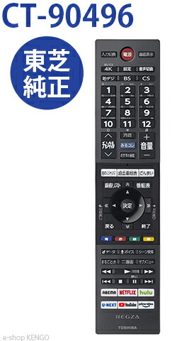 楽天市場】【純正☆新品☆在庫あり】 東芝 CT-90497 [ 東芝テレビ付属