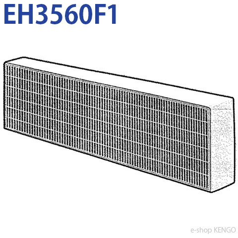 パナソニック　EH3560F1 [プラズマHEPAフィルター] EH3560F1