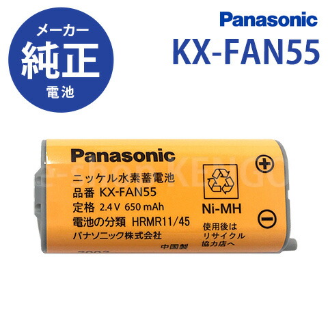 楽天市場 在庫あり パナソニック Kx Fan55 Panasonic コードレス子機用電池パック Kx Fan55 E Shop Kengo