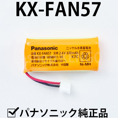 【純正品★在庫あり】 パナソニック　KX-FAN57 [Panasonic コードレス子機用電池パック] KX-FAN57 | e-shop KENGO