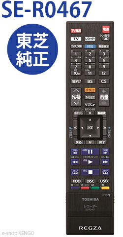 楽天市場】ブルーレイリモコン SE-R0467 for 東芝REGZAブルーレイ