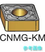 (SANDVIK) CNMG 16 06 16-KM(3205) T-Max P 旋削用ネガ心付け(110) 3205 【10個】